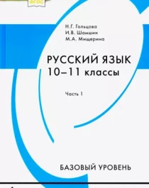 Русский язык. 10-11 классы. Учебник. Базовый уровень. В 2-х частях.